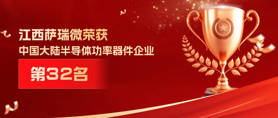 喜报 | 江西泛亚电竞微荣获中国大陆半导体功率器件企业第32名